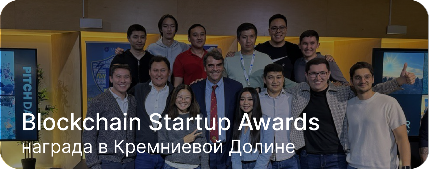 Blockchain Startup Awards — награда в Кремниевой Долине