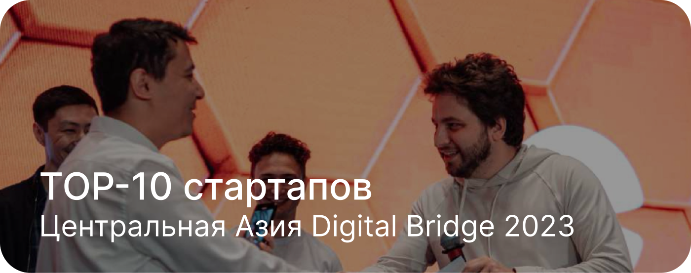 TOP-10 стартапов — Центральная Азия Digital Bridge 2023