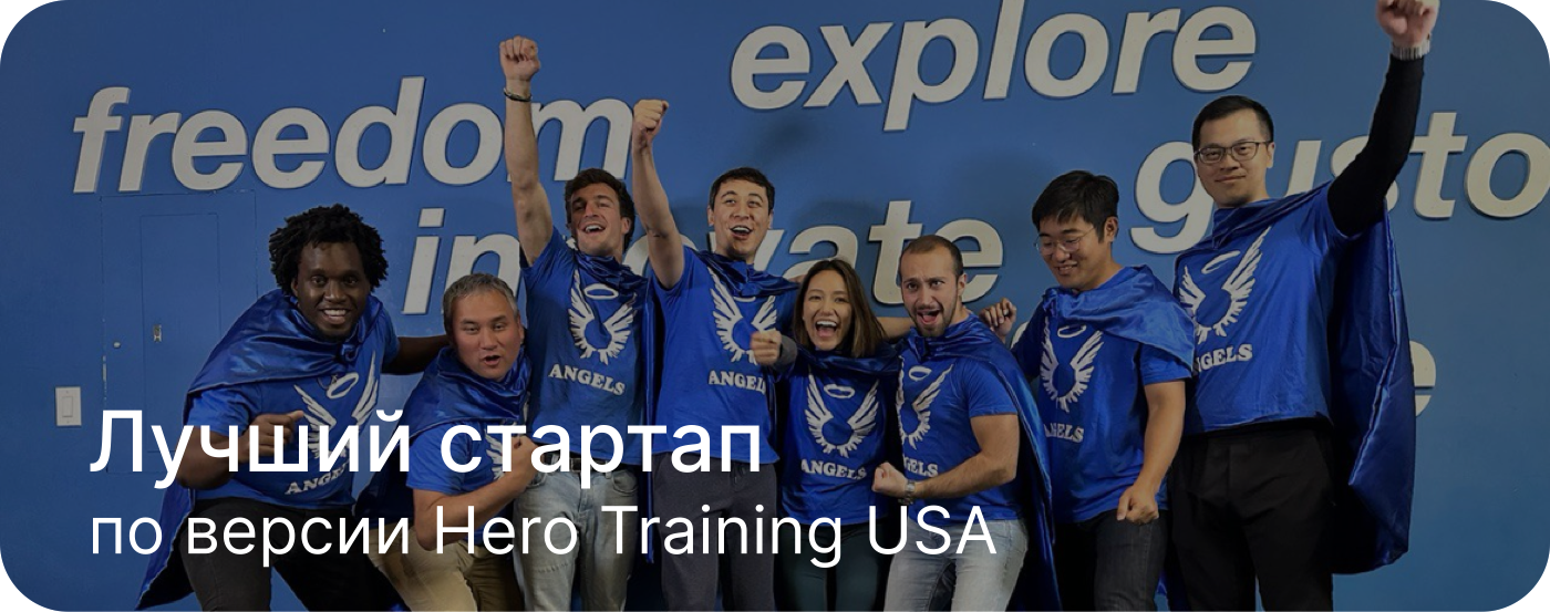 Лучший стартап — по версии Hero Training USA